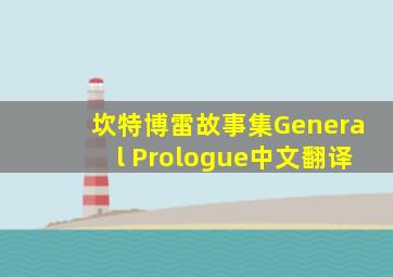 坎特博雷故事集General Prologue中文翻译